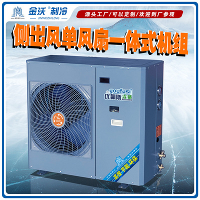 优氟斯冷链单风扇侧出风机组