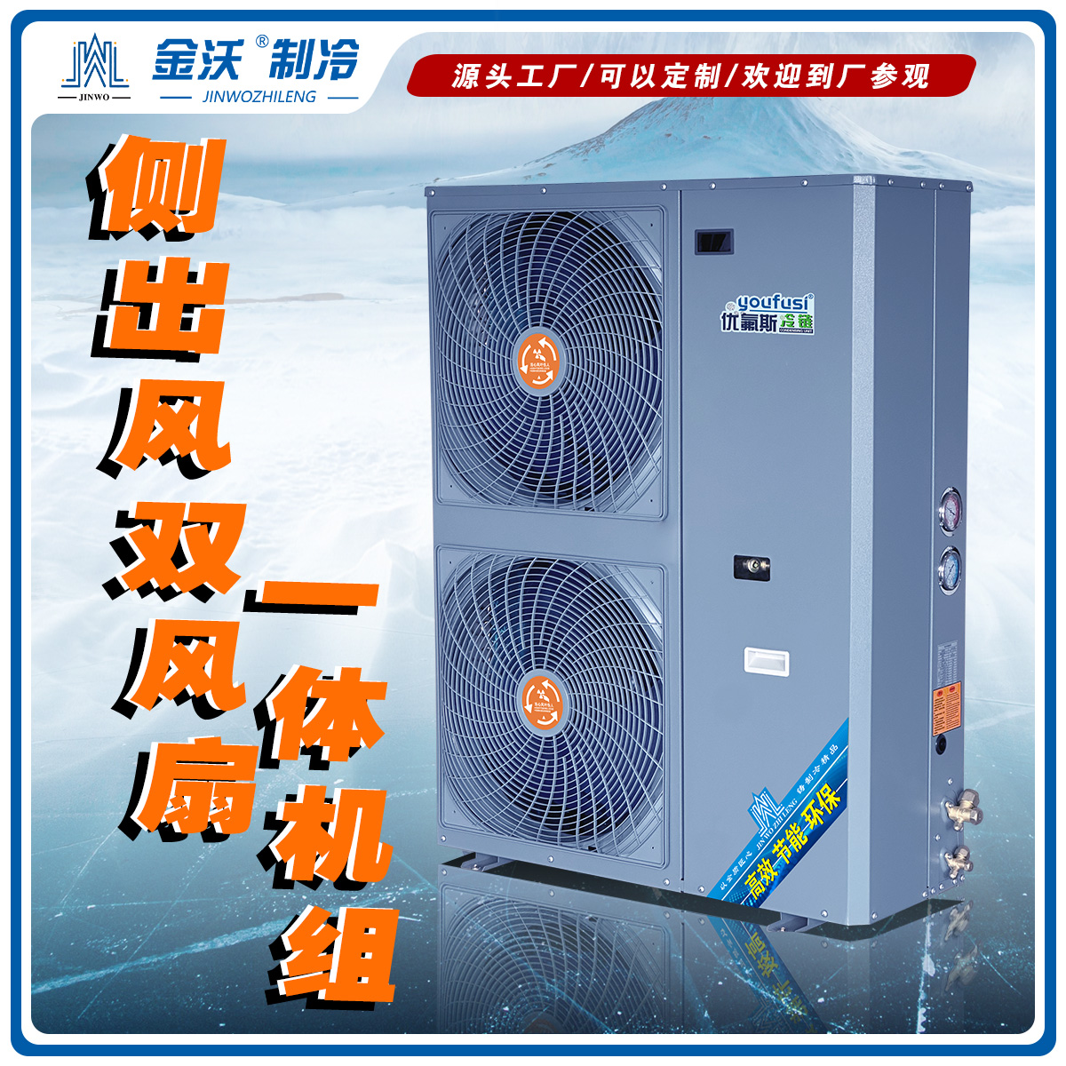 优氟斯冷链侧出风双风扇（蓝灰壳体）
